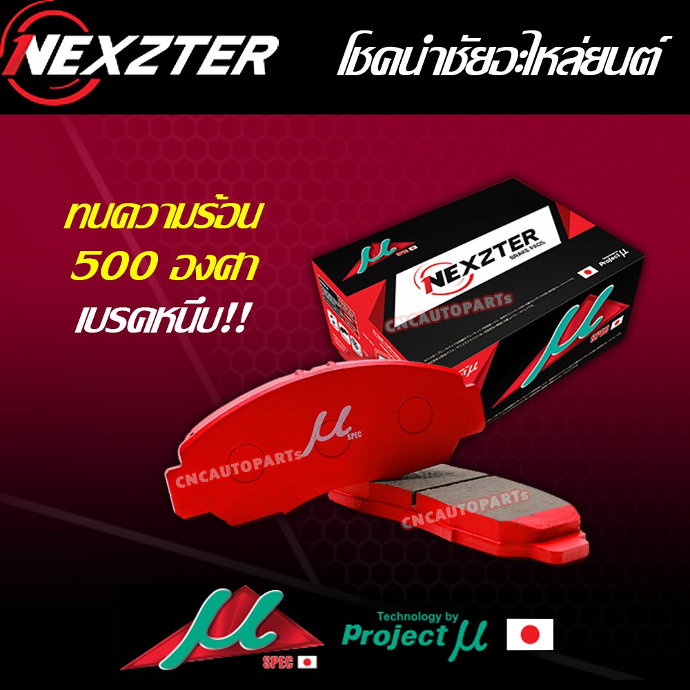 NEXZTER ผ้าเบรค MU SPEC สำหรับ HONDA CIVIC CITY JAZZ CRV HRV DC2 DC5 S2000 ACCORD PRELUDE BRIO(CRV G