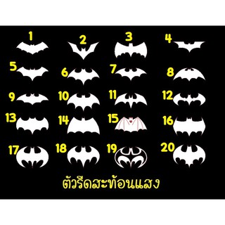 ตัวรีดสะท้อนแสง รีเฟล็กซ์ set 13