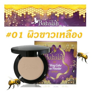 Babalah แป้งไขผึ้งฝรั่งเศส สูตรใหม่ ตัวใหม่ แป้งแม่มด แป้งพัฟที่ดารานิยมใช้ ที่ดีที่สุด แป้งผสมรองพื้น