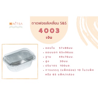 ถ้วยฟอยล์เหลี่ยม สีเงิน S&amp;S 4003