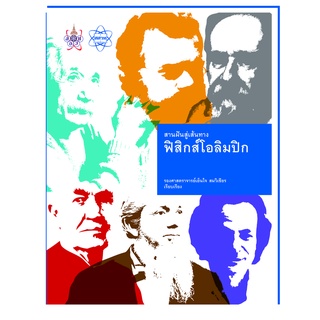 หนังสือสานฝันสู่เส้นทางฟิสิกส์โอลิมปิก