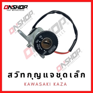 สวิทกุญแจชุดเล็ก KAWASAKI KAZA/คาวาซากิ คาเซ่