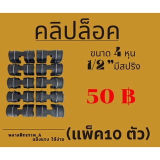 ส่งไว+มีโค้ด(แพ็ก10ตัว) คลิปล็อคโรงเรือน 4หุน (1/2") มีสปริง กิ๊บล็อก ตัวล็อค ล็อคสแลน ตัวล็อคพลาสติกคลุมโรงเรือน ปะกับ