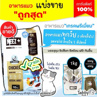 ❗แบ่งขาย❗อาหารแมว Neez+ สำหรับแมว 4 เดือนขึ้นไป สูตรไก่【H2】(รับประกันแท้ 100%)