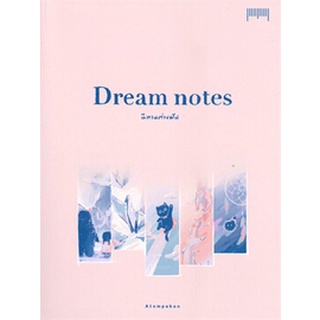 Dream notes นิทานต่างฝัน