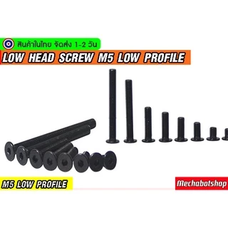 🔥[พร้อมส่ง]🔥Low cap M5 น๊อตหัวสั้น ตัวดำ สำหรับอลูมิเนียมโปรไฟล์ low head screw M5 low profile แบบหัวแบน