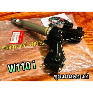 แท้ 53219-KWW-640 แกนคอ W110i ชุดแกนคอ แผงคอ แท้ศูนย์ 100%