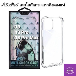 เคสโทรศัพท์ เคสใสคิงคอง i14/i14 Plus/i14 Pro/i14 ProMax i13/i13 Pro/i13 ProMax/i13 Mini เคสใสกันกระแทก KINGKONG ของแท้