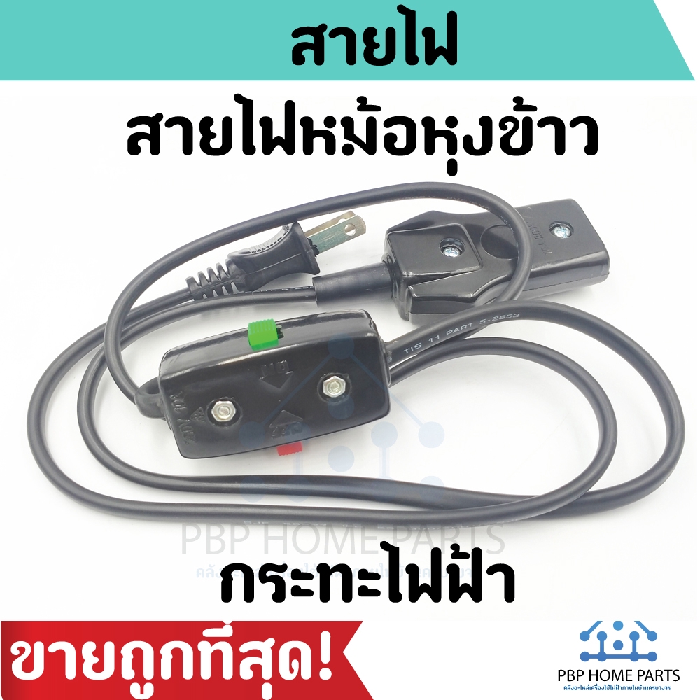 สายกระทะไฟฟ้า ยาว 1.2 เมตร สายหม้อหุงข้าว มีสวิทช์ ราคาถูก! พร้อมส่ง!