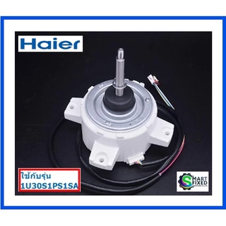 มอเตอร์คอยร้อนอะไหล่แอร์ไฮเออร์/Motor/Haier/0010401832/อะไหล่แท้จากโรงงาน