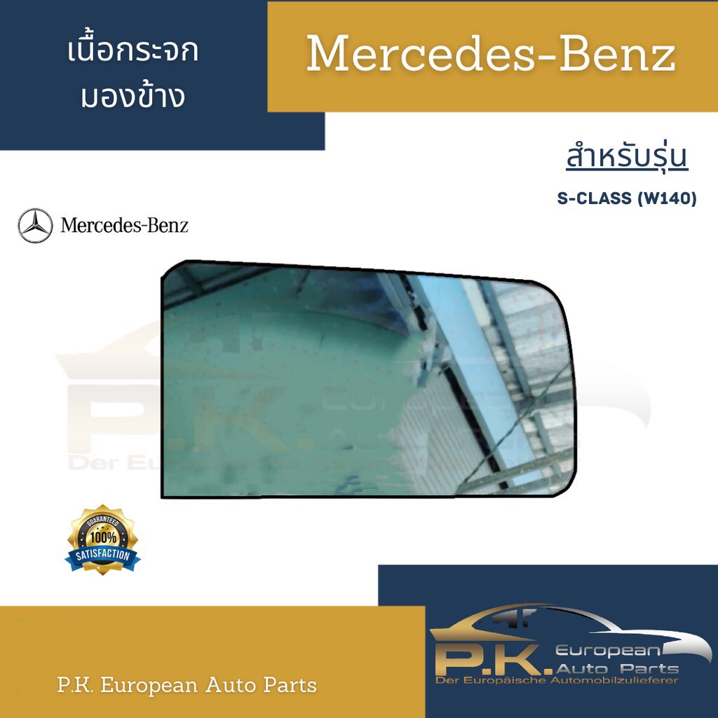 เนื้อกระจกมองข้างรถเบนซ์ (ไต้หวัน) W140 S-Class Mercedes-Benz