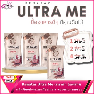 Renatar Ultra Me เรนาต้า อัลตร้ามี ผลิตภัณฑ์ทดแทนมื้ออาหาร แบ่งขายแบบซอง