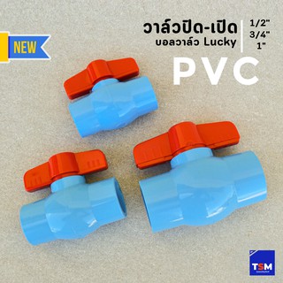 บอลวาล์ว Lucky วาล์วน้ำ วาล์วปิดเปิด ชนิดสวม ข้อต่อพีวีซี PVC ทนแรงดันสูง 1/2" 3/4" 1" Ball Valve