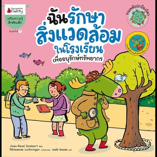 Nanmeebooks Kiddy หนังสือ ฉันรักษาสิ่งแวดล้อมในโรงเรียน (ปกใหม่) : ชุดรวมพลังปกป้องโลก