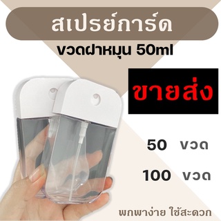 [ขายส่ง] สเปรย์การ์ด ขวดสเปรย์แอลกอฮอร์ ขวดฝาหมุน 50ml spray card