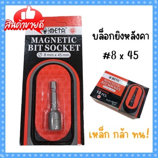 บล็อกยิงหลังคา เมทัลชีท 8 x 45 มิล เหล็กแข็งอย่างดี