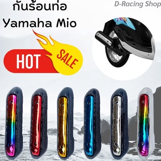 กันร้อนครอบท่อ MIO กันร้อนข้างท่อ YAMAHA Mio บังท่อ NEW!!