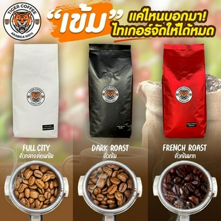 เมล็ดกาแฟคั่วบด(แบบคละคั่ว) อาราบิก้า 100% Tiger Coffee ขนาด 1 กิโล ส่งตรงจากดอยปางขอน