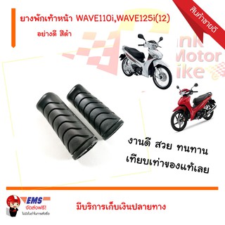 ยางพักเท้าหน้า WAVE110i,WAVE125i(12) อย่างดี สีดำ