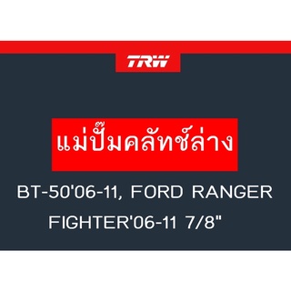 แม่ปั๊มคลัทช์ล่าง BT-5006-11, FORD RANGER FIGHTER06-11 7/8"