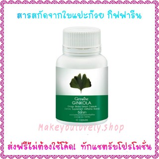 ส่ง​ฟรี​🔥​จิงโกลา  สารสกัดจากใบแปะก๊วย​ กิฟฟารีน​ Ginkola​ Giffarine​