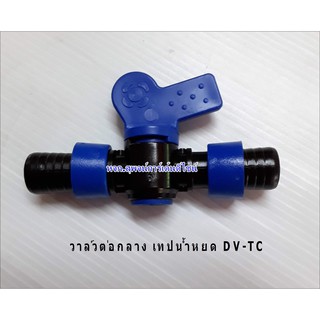 วาล์วต่อกลาง เทปน้ำหยด DV-TC 359-2600-5 (แพ็ค 5)