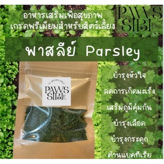 [Paws-sible] อาหารเสริมเพื่อสุขภาพสำหรับสัตว์เลี้ยง สมุนไพรพาสลีย์ อาหารแฮมเตอร์ อาหารแฮมสเตอร์ อาหารหนูแฮมเตอร์