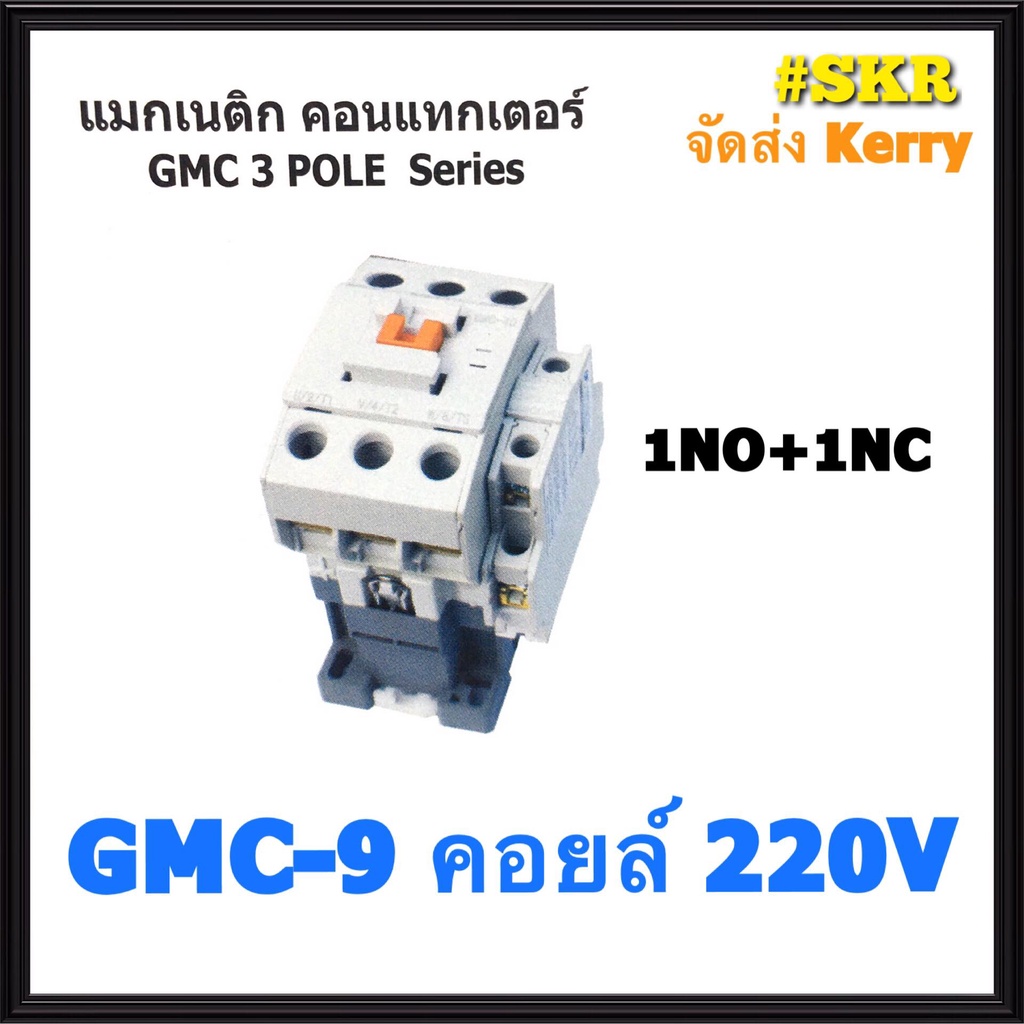 แมกเนติก GMC-9 220V,380V ยี่ห้อ BF MAGNETIC CONTACTOR จัดส่งKerry