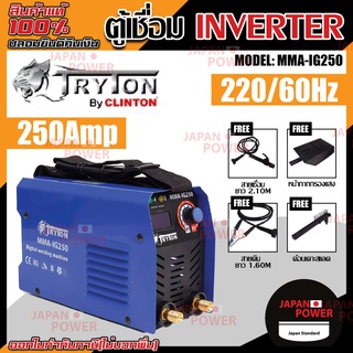 TRYTON ตู้เชื่อม อินเวอร์เตอร์ 250A รุ่น MMA-IG250 ตู้เชื่อมไฟฟ้า ตู้เชื่อมเล็ก อินเวอร์เตอร์ ระบบอินเวอร์เตอร์ ไทรตัน