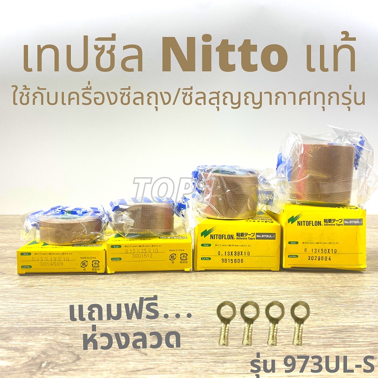 เทปซีล Nitto แท้ เทปเครื่องซีลถุง เครื่องซีลสูญญากาศ มี5ขนาด (บรรจุกล่องละ 1 ม้วนยาว10เมตร)