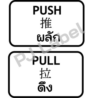 ป้ายติดประตู 3 ภาษา (ดึง-ผลัก)