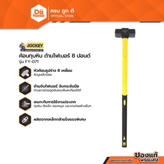 JOCKEY ค้อนทุบหิน ด้ามไฟเบอร์ 8 ปอนด์ รุ่น FY-071 |EA|