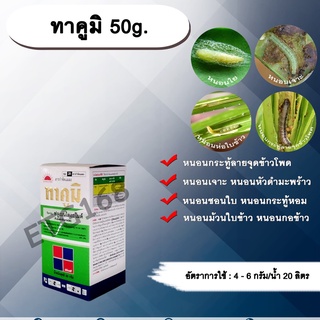 🐛ทาคูมิ 50g.🐛 ฟลูเบนไดอะไมด์ สารกำจัดแมลง หนอนใย หนอนชอนใบ หนอนกระทู้ลายจุดข้าวโพด หนอนเจาะ กำจัดหนอน ดูดซึม