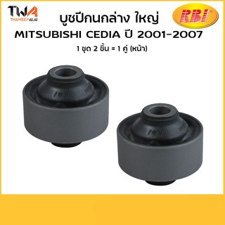 RBi  (คู่) บู๊ซปีกนกล่าง Cedia ตัวใหญ่ MR403441 M24CS3WB