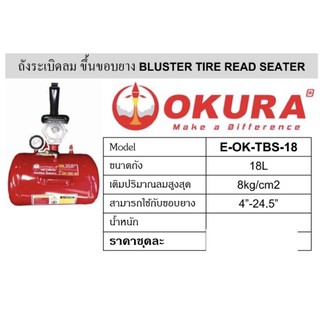 ถังระเบิดขอบยาง เครื่องระเบิดขอบยาง ถังขึ้นขอบยาง 18ลิตรยี่ห้อ OKURA รุ่น E-OK-TBS-18