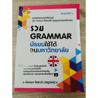 9786164419919รวม GRAMMAR มัธยม ใช้ได้จนมหาวิทยาลัย