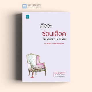 สัจจะซ่อนเลือด (Treachery In Death) J.D.Robb น้ำพุสำนักพิมพ์