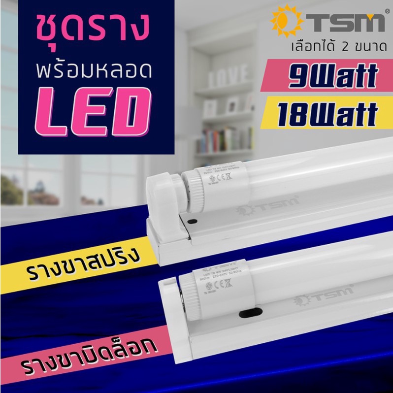 ชุดหลอดไฟ LED พร้อมราง T8 FULL SET (แสงขาว) หลอดไฟแอลอีดี หลอดสั้น/ยาว  พร้อมราง ขาบิด/ขาสปริง 9W 18