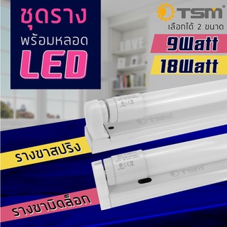 ชุดหลอดไฟLED พร้อมราง มี 2แบบ ขาสปริงและขาบิด 9W /18W มีมอก.T8 FULL SET (แสงขาว) หลอดไฟแอลอีดี หลอดสั้น/ยาว