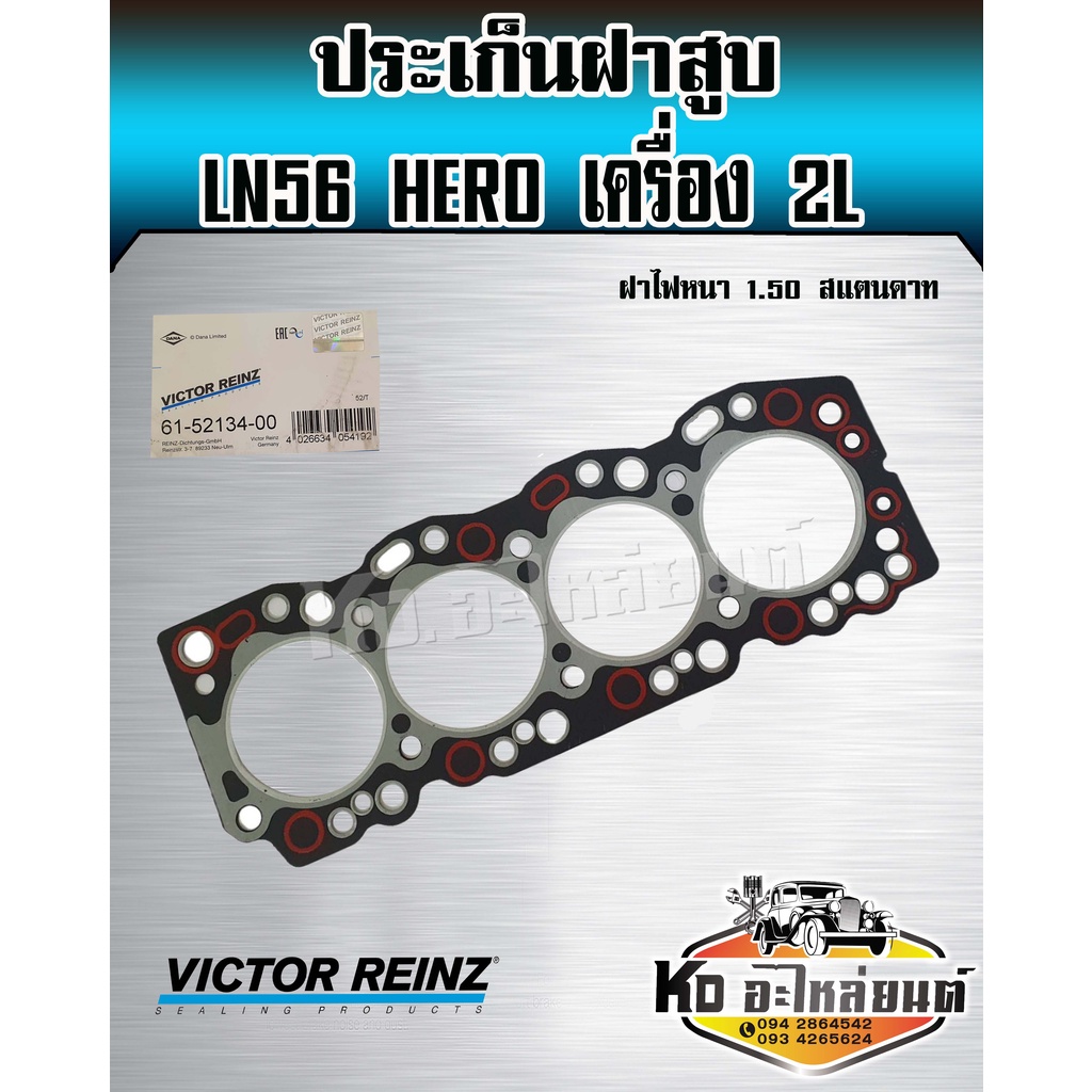 ประเก็นฝาสูบ Toyota LN56 HE50 HERO เครื่อง 2L หนา 1.50 ฝาไฟ สแตนดาท ประเก็นฝาสูบ 2L ยี่ห้อ Victor reinz