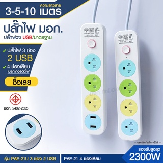 ส่งด่วน+ ปลั๊ก มอก. แท้100% ปลั๊กไฟ PAE-21 PAE-21U รางปลั๊กไฟ ความยาว 3เมตร 5เมตร 10 เมตร ปลั๊กพ่วง 2300w ปลั๊กพ่วง USB