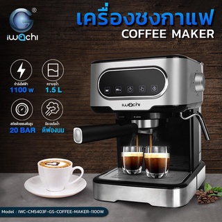 เครื่องชงกาแฟสด IWC-CM5403F-GS-COFFEE-MAKER-1100W