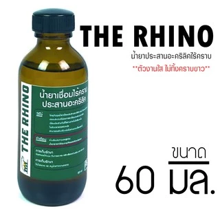 THE RHINO น้ำยาประสานอะคริลิคไร้คราบ ราคาย่อมเยาว์ **อ่านรายละเอียดก่อนสั่ง**