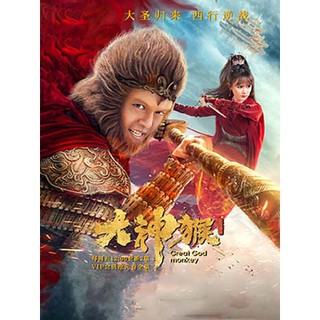 ซีรี่ย์จีน Great God Monkey มหาเทพวานร (2020) (ซับไทย) DVD 2 แผ่น