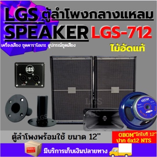 ตู้ลำโพง LGS-712 พร้อมใช้ ไม้อัดแท้ งานราคาต่อใบละรุ่นขายดี