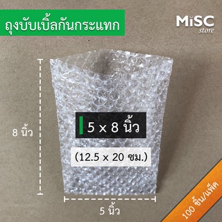 ซองบับเบิ้ลกันกระแทก 5x8 นิ้ว 100 ชิ้น (Air Bubble Bag) ถุงบับเบิ้ล ซองพลาสติกกันกระแทก