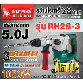 SUMO RH28-3 สว่านโรตารี่ 3ระบบ 28มม กำลัง1050W ของแท้100%