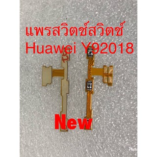 แพรสวิตซ์เปิดปิด-เพิ่มลดเสียง ( ON-OFF+ Volume ) Huawei Y9 2018/Y9 Pro