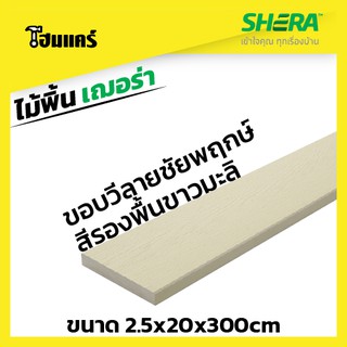 ไม้พื้น เฌอร่า Shera ขนาด 2.5x20x150cm x4แผ่น สีรองพื้นขาวมะลิ