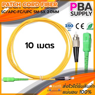 สาย PATCH CORD FIBER 9/125 SC/APC-FC/UPC SM-SX G657A1 2.0MM 10M